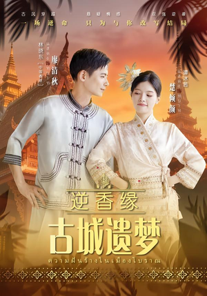 逆香缘古城遗梦(66集) 逆香缘古城遗梦(66集)战神短剧推荐