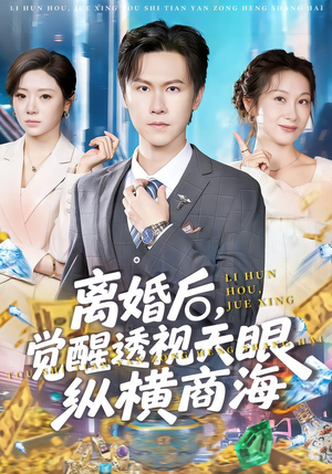 离婚后，觉醒透视天眼纵横商海（70集）全集一次看完