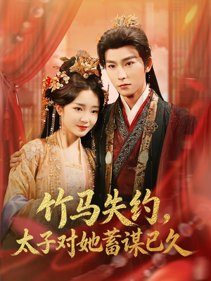 竹马失约，太子对她蓄谋已久（95集）精彩片段