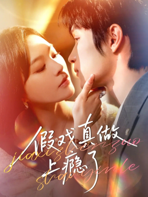 假戏真做上瘾了（60集）短剧分享剧集