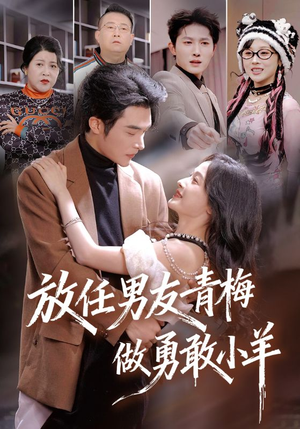 放任男友青梅做勇敢小羊（83集）短剧看全集