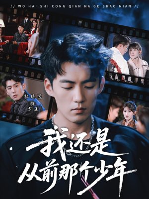 我还是从前那个少年（65集）短剧免费看全集