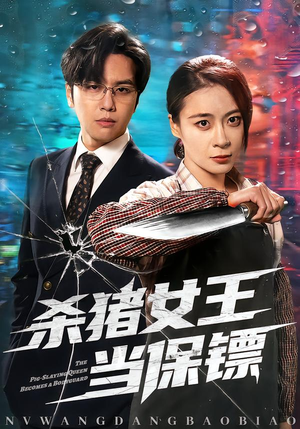 杀猪女王当保镖（60集）短剧片段分享