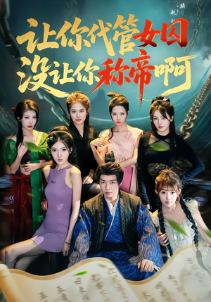 让你代管女囚，没让你称帝啊（80集）抢先看热门短剧