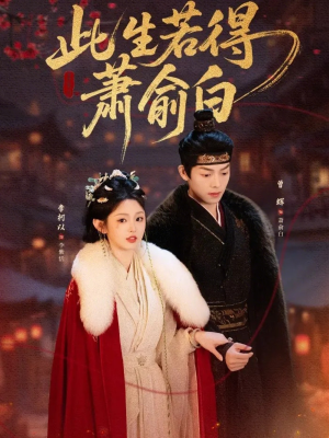 此生若得萧俞白（53集）UC网盘在线看