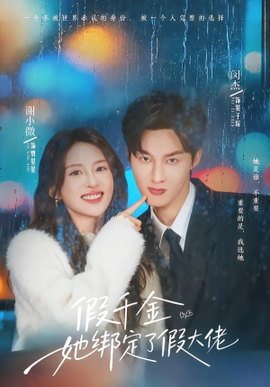 假千金她绑定了假大佬(60集) 假千金她绑定了假大佬(60集)解说