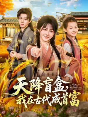 天降盲盒，我在古代成首富（80集）免费看短剧