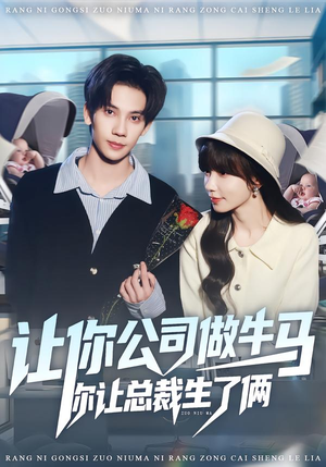 让你公司做牛马你让总裁生了俩（90集）最新热剧免费看
