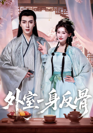 外室一身反骨(60集) 外室一身反骨(60集)免费短剧看不停