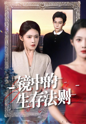 镜中的生存法则（93集）百度在线观看