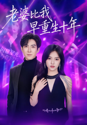 老婆比我早重生十年（80集）解说文案
