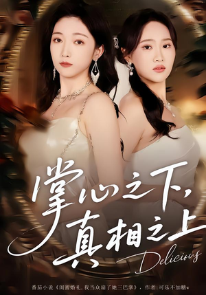 掌心之下，真相之上（60集）精彩短剧又来了