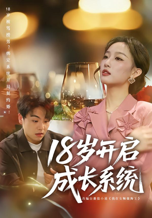 18岁开启成长系统(80集) 18岁开启成长系统(80集)最新热门短剧