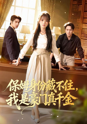 保姆身份藏不住，我是豪门真千金（66集）精彩连连免费看