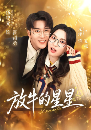 放牛的星星（74集）免费热门短剧