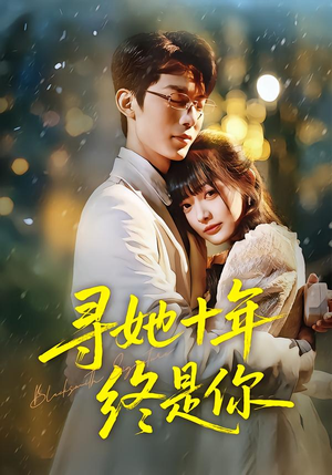 寻她十年终是你（70集）每天分享短剧