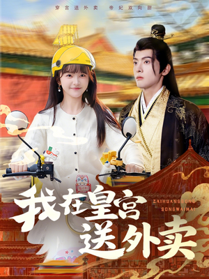 我在皇宫送外卖(79集) 我在皇宫送外卖(79集)排行榜前十短剧