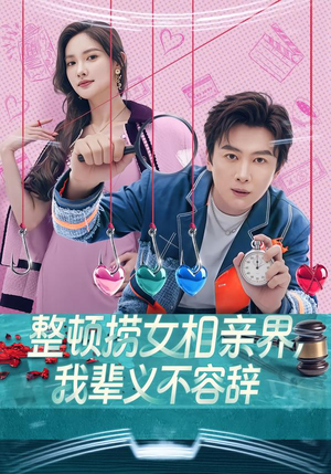 整顿捞女相亲界,我辈义不容辞(82集) 整顿捞女相亲界,我辈义不容辞(82集)精彩连连免费看