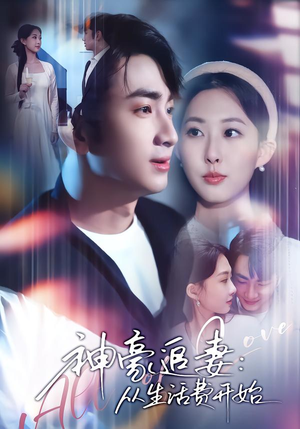 神豪追妻:从生活费开始(80集) 神豪追妻:从生活费开始(80集)热播古装短剧