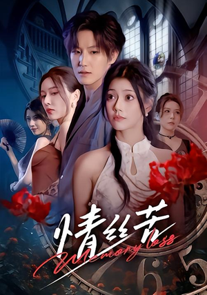 情丝苦(75集) 情丝苦(75集)甜宠短剧追到爽