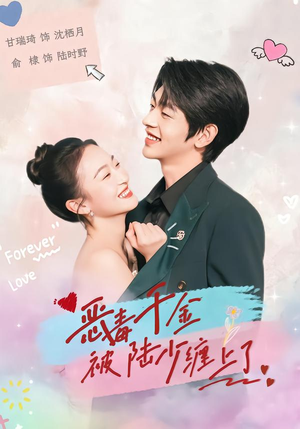 恶毒千金被陆少缠上了(67集) 恶毒千金被陆少缠上了(67集)全集完整版