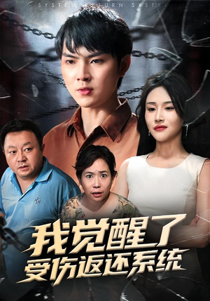 我觉醒了受伤返还系统（60集）短剧全集完整