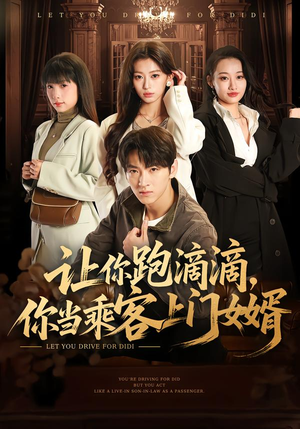 让你跑滴滴,你当乘客上门女婿(71集) 让你跑滴滴,你当乘客上门女婿(71集)好看的短剧