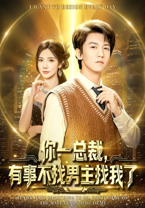 你一总裁，有事不找男主找我了（80集）短剧太好看了