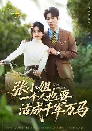 张小姐，一个人也要活成千军万马（60集）短剧推荐分享