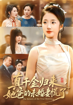 真千金归来，她爸的未婚妻慌了（78集）短剧全集免费