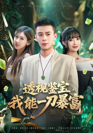 透视鉴宝，我能一刀暴富（80集）第一季