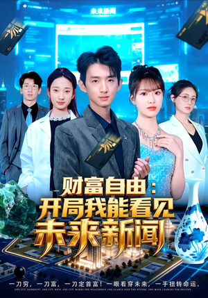 财富自由：开局我能看见未来新闻（80集）小短剧抢先看
