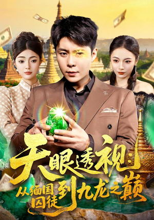 天眼透视：从缅国囚徒到九龙之巅（94集）小短剧抢先看