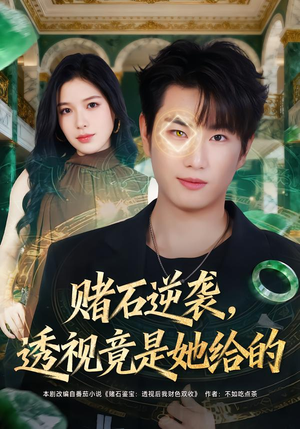 赌石逆袭，透视竟是她给的（77集）短视频追剧推荐