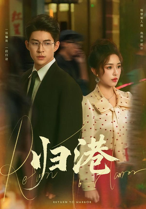 归港（63集）民国短剧推荐