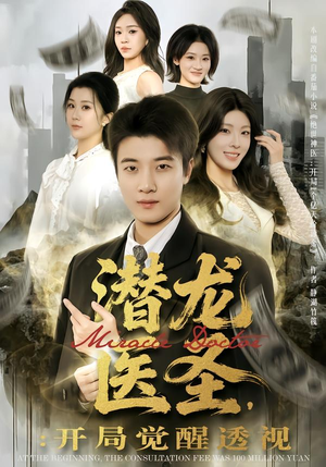 潜龙医圣，开局觉醒透视（81集）一口气追完全集