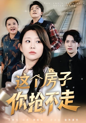 这个房子你抢不走（75集）好看短剧看不停
