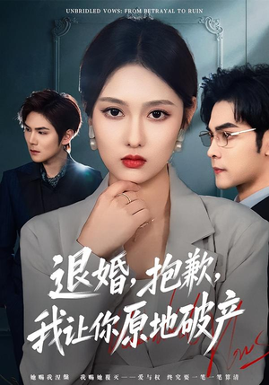 退婚，抱歉，我让你原地破产（80集）无需会员免费看