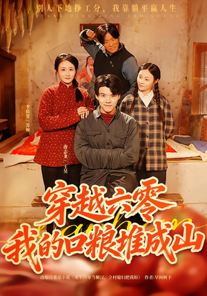 穿越六零，我的口粮堆成山（77集）免费热门短剧