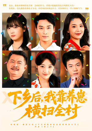 下乡后，我靠养崽横扫全村（70集）精彩短剧随心推