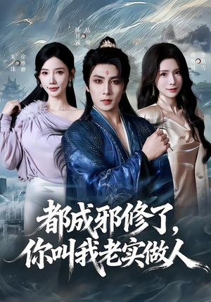 都成邪修了,你叫我老实做人(57集) 都成邪修了,你叫我老实做人(57集)热播短剧分享
