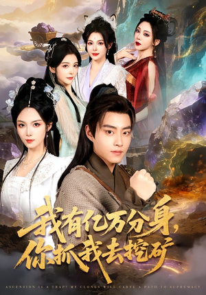 我有亿万分身，你抓我去挖矿（81集）免费在线看