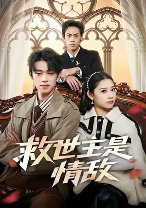 救世主是情敌（72集）短剧热门推荐