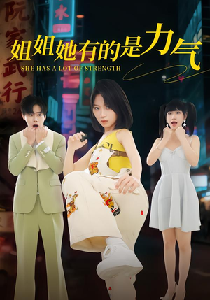 姐姐她有的是力气（82集）免费看短剧全集