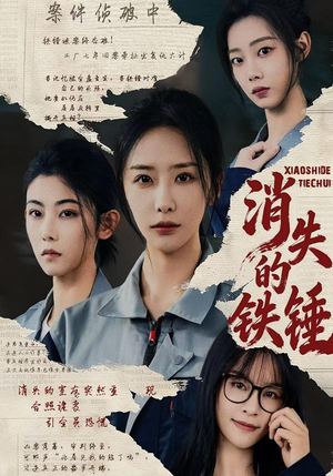 消失的铁锤（55集）悬疑短剧推荐