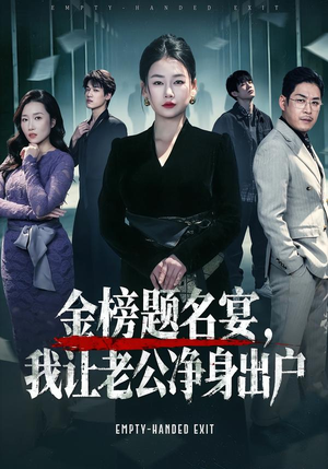 金榜题名宴，我让老公净身出户（45集）热门了短剧