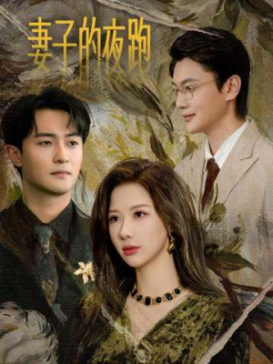 妻子的夜跑（43集）推荐你们也去看