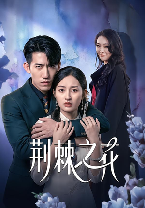荆棘之花（100集）短剧全集完整