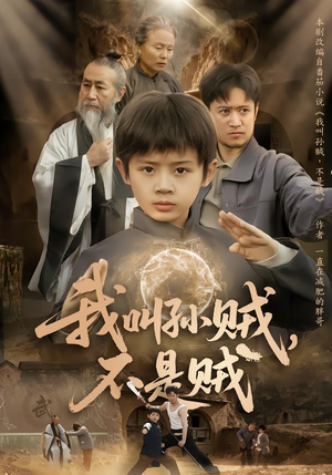 我叫孙贼，不是贼（80集）热门短剧排行榜