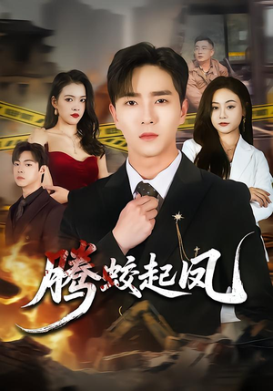 腾蛟起凤（79集）番茄短剧看全集